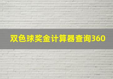 双色球奖金计算器查询360