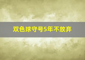 双色球守号5年不放弃