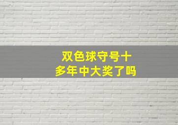 双色球守号十多年中大奖了吗