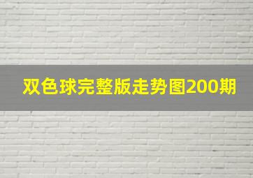 双色球完整版走势图200期