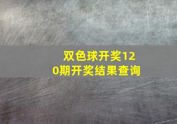 双色球开奖120期开奖结果查询