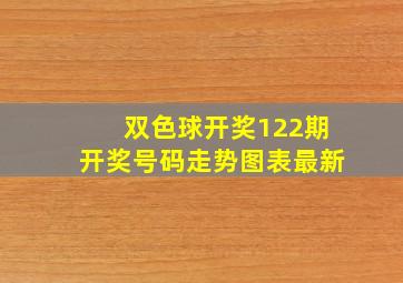 双色球开奖122期开奖号码走势图表最新