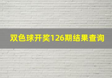 双色球开奖126期结果查询