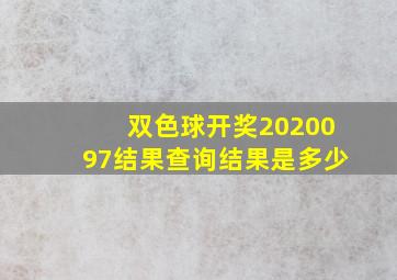 双色球开奖2020097结果查询结果是多少