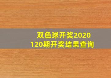 双色球开奖2020120期开奖结果查询