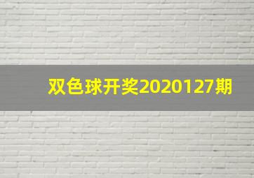 双色球开奖2020127期