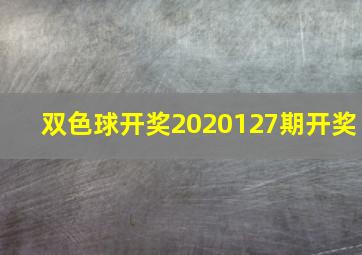 双色球开奖2020127期开奖