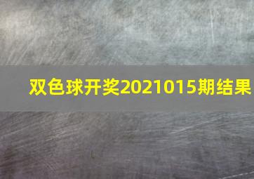 双色球开奖2021015期结果