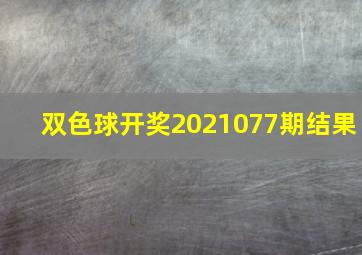 双色球开奖2021077期结果