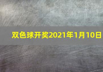 双色球开奖2021年1月10日