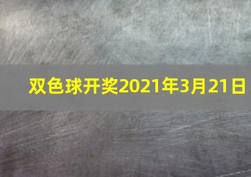 双色球开奖2021年3月21日