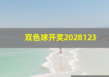 双色球开奖2028123