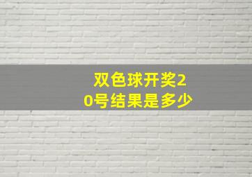 双色球开奖20号结果是多少