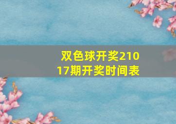 双色球开奖21017期开奖时间表