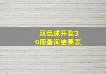 双色球开奖30期查询结果表