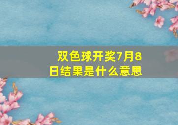 双色球开奖7月8日结果是什么意思