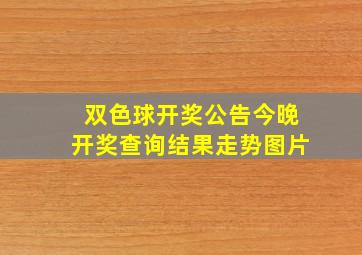 双色球开奖公告今晚开奖查询结果走势图片