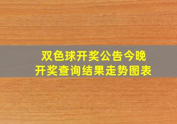 双色球开奖公告今晚开奖查询结果走势图表