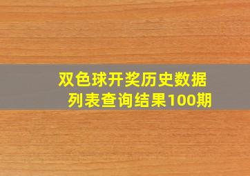 双色球开奖历史数据列表查询结果100期