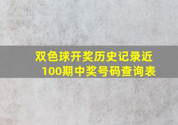 双色球开奖历史记录近100期中奖号码查询表