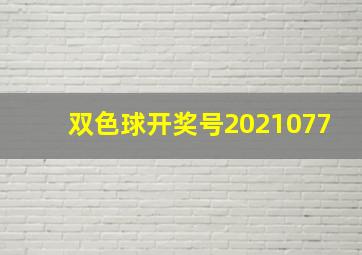 双色球开奖号2021077