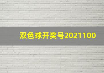 双色球开奖号2021100