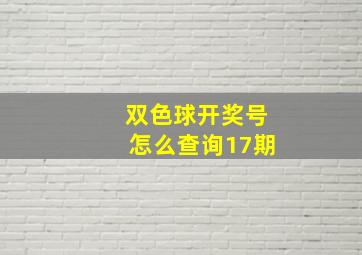 双色球开奖号怎么查询17期