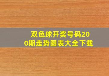 双色球开奖号码200期走势图表大全下载