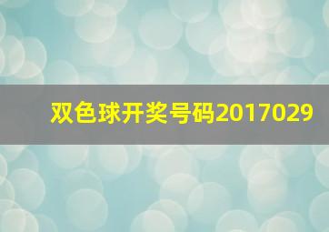 双色球开奖号码2017029