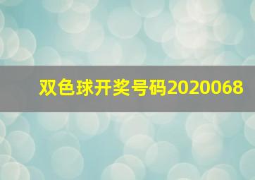 双色球开奖号码2020068