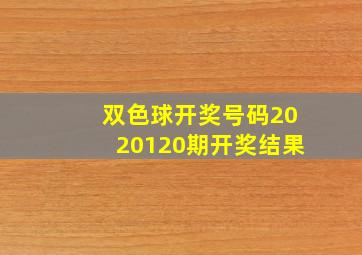 双色球开奖号码2020120期开奖结果