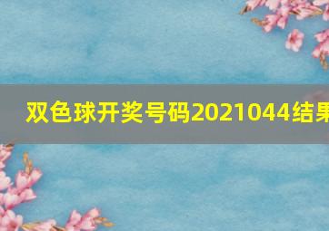 双色球开奖号码2021044结果