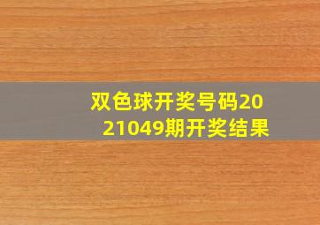 双色球开奖号码2021049期开奖结果