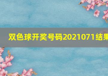 双色球开奖号码2021071结果