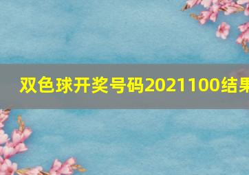 双色球开奖号码2021100结果