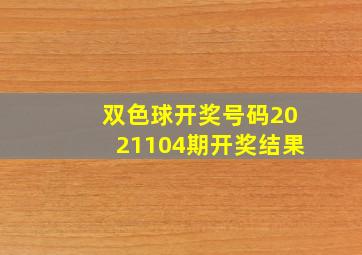 双色球开奖号码2021104期开奖结果