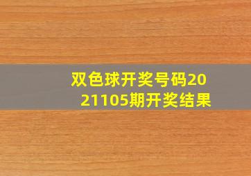 双色球开奖号码2021105期开奖结果