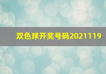 双色球开奖号码2021119