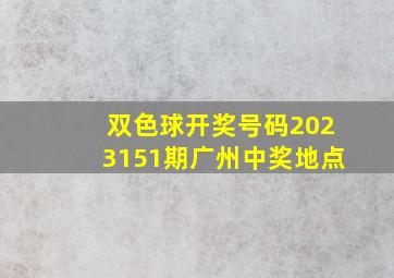 双色球开奖号码2023151期广州中奖地点