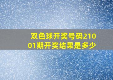 双色球开奖号码21001期开奖结果是多少