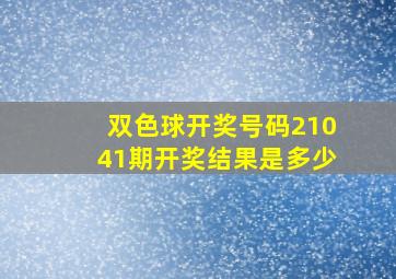 双色球开奖号码21041期开奖结果是多少