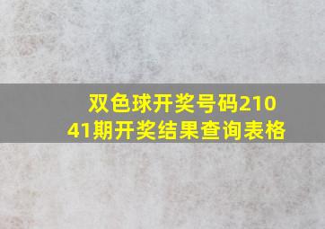 双色球开奖号码21041期开奖结果查询表格