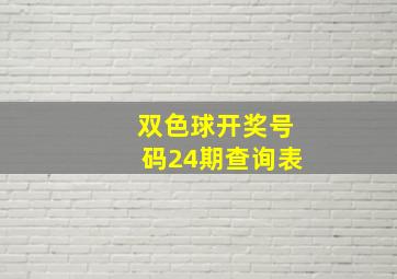 双色球开奖号码24期查询表