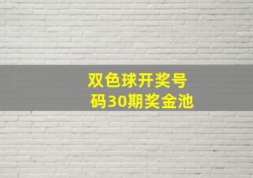 双色球开奖号码30期奖金池