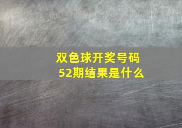 双色球开奖号码52期结果是什么