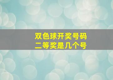 双色球开奖号码二等奖是几个号