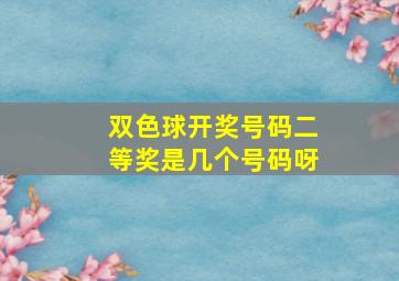 双色球开奖号码二等奖是几个号码呀