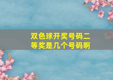 双色球开奖号码二等奖是几个号码啊