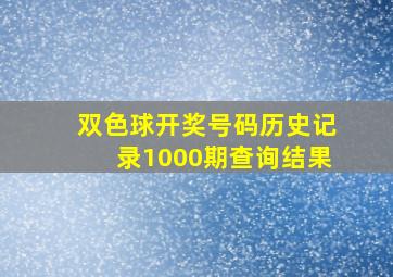 双色球开奖号码历史记录1000期查询结果