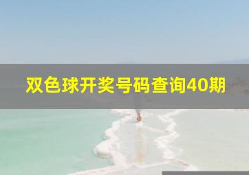 双色球开奖号码查询40期